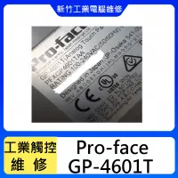 在飛比找蝦皮購物優惠-新竹工業人機介面維修-Pro-face GP-4601T  