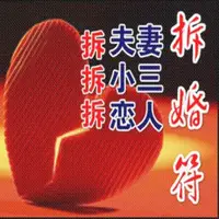 在飛比找蝦皮購物優惠-法事感情斬斷符拆婚離婚符情侶分手分開夫妻孽婚姻緣忘情擺脫孽緣