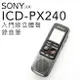 SONY 錄音筆 ICD-PX240 4GB 可對錄 附耳機【邏思保固一年】