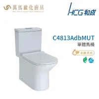 在飛比找樂天市場購物網優惠-和成 HCG 伊頓系列 馬桶 C4813AdbMUT 省水認