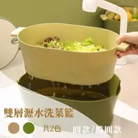 在飛比找momo購物網優惠-【MYUMYU 沐慕家居】提把雙層瀝水洗菜籃(瀝水盆 雙層洗