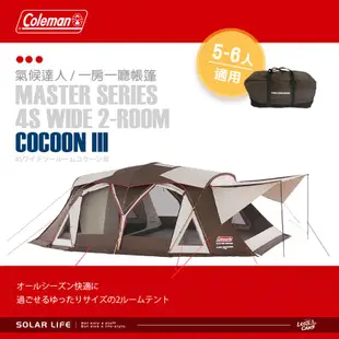 Coleman 氣候達人 2-ROOM COCOON Ⅲ一房一廳帳篷CM-36431 CC3帳篷 5-6人帳篷 露營帳篷 客廳帳別墅帳 家庭帳棚