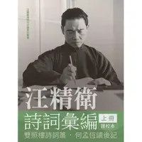 在飛比找康是美優惠-汪精衛詩詞彙編 上冊：雙照樓詩詞藁，何孟恆讀後記（平裝）