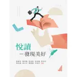 【華通書坊】悅讀：發現美好 劉慧珠, 楊克隆 新文京 9789864304202<華通書坊/姆斯>