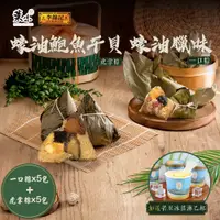 在飛比找PChome24h購物優惠-【葉味x李錦記】蠔油臘味一口粽x5包+蠔油鮑魚干貝虎掌粽x5