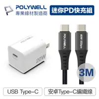 在飛比找PChome24h購物優惠-POLYWELL 迷你20W快充組 充電器+Type-C快充