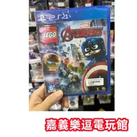 在飛比找Yahoo!奇摩拍賣優惠-【PS4遊戲片】PS4 樂高 復仇者聯盟 ✪中文版全新品✪嘉