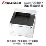 京瓷 KYOCERA ECOSYS P2040DN A4黑白雷射印表機｜雙面 行動列印 有線網路