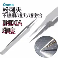 在飛比找Yahoo!奇摩拍賣優惠-Osmo我思美 不鏽鋼粉刺夾 超細針點夾