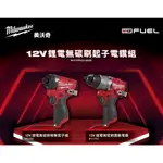 台北益昌 MILWAUKEE 美沃奇 M12FID2 M12FPD2 12V 無刷 鋰電 電鑽 起子機 2J2 雙機