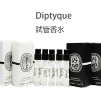 在飛比找蝦皮購物優惠-【diptyque試管香水 】全系列原廠試管小香水 玫瑰 肌