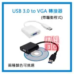 USB 3.0 TO VGA 轉換器/轉接線 USB TO VGA轉接螢幕/投影機/電視 支援多螢幕顯示 相容USB2