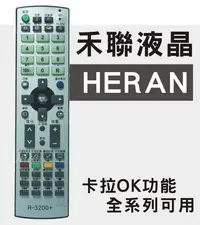 在飛比找Yahoo!奇摩拍賣優惠-~優仕家~HERAN 禾聯液晶電視遙控器 全系列可用 RC-