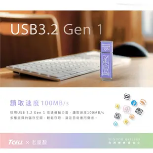 TCELL 冠元 USB3.2 台灣經典鐵窗花隨身碟 32GB 64GB 128GB 256GB【九乘九文具】山光水色