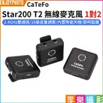 享樂攝影 CATEFO STAR200 T2麥克風《1對2》陶瓷天線神助，2.4G收訊之王，打敗S牌，B牌