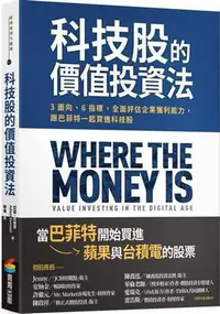 在飛比找Yahoo!奇摩拍賣優惠-科技股的價值投資法：3面向、6指標，全面評估企業獲利能力，跟