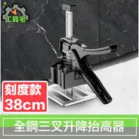 在飛比找PChome24h購物優惠-工具宅 全鋼三叉升降抬高器/磁磚調節頂高器/千斤頂 新刻度款