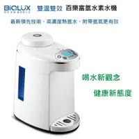 在飛比找樂天市場購物網優惠-Biolux 百樂 EOS7150-HG 雙溫雙效富氫水素水