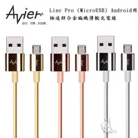 在飛比找蝦皮購物優惠-Avier Line Pro Micro USB 極速鋅合金