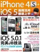iPhone 4S+iOS5進階活用 徹底上手
