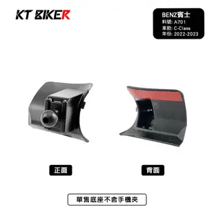 【KT BIKER】 BENZ W206 C180 C200 C300 C43 賓士 手機架 汽車手機架 〔A701〕