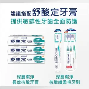 【SENSODYNE 舒酸定】抗敏纖柔毛牙刷 3入(深層潔淨)