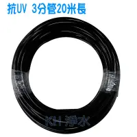 在飛比找蝦皮購物優惠-【KH淨水】抗UV3分黑管PE材質20米通過NSF認證適用各