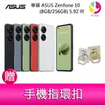 華碩 ASUS ZENFONE 10 (8GB/256GB) 5.92吋雙主鏡頭防塵防水手機 贈『手機指環扣 *1』