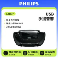 在飛比找鮮拾優惠-【Philips 飛利浦】MP3/USB 2W手提音響 AZ