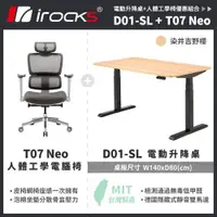 在飛比找ETMall東森購物網優惠-【irocks】T07 NEO人體工學椅+D01 電動升降桌