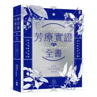 在飛比找momo購物網優惠-芳療實證全書：芳療師的必備聖經【20週年紀念版】