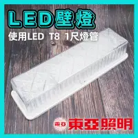 在飛比找Yahoo!奇摩拍賣優惠-台灣製 燈具+燈管 東亞 LED 1尺 T8 加蓋 壁燈 走