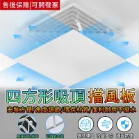 在飛比找蝦皮商城精選優惠-【居家家】空調擋風板 四方形吸頂擋風板 中央空調擋風板 防直