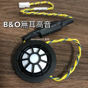 台灣賣家 BMW H/K B&O B&W 高音喇叭 高音 3系4系5系 F10 F30 G30 G20 BMW全車系通用