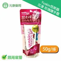 在飛比找樂天市場購物網優惠-悠斯晶Yuskin 花漾日本玫瑰護手霜 50g/條