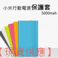 在飛比找蝦皮購物優惠-小米行動電源矽膠套 5000mAh【FAIR】