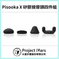 在飛比找PChome24h購物優惠-Pisooka X 矽膠按摩頭四件組 太空黑