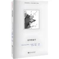 在飛比找蝦皮商城優惠-美學的復興（簡體書）/阿萊西‧艾爾雅維茨《河南大學出版社》 