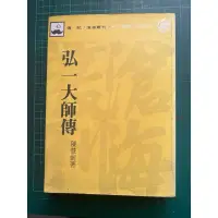 在飛比找蝦皮購物優惠-弘一大師傳（二手書）