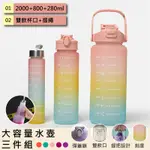 【QHL 酷奇】2000+800+280ML 漸層水壺三件組/運動水壺/健身水壺/戶外水壺/大容量水壺