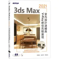 在飛比找momo購物網優惠-3ds Max 2021室內設計速繪與V－Ray絕佳亮眼展現