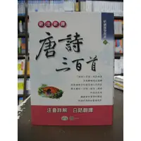 在飛比找蝦皮購物優惠-世一出版 古典文學【新注新譯唐詩三百首(注音詳解、白話翻譯)