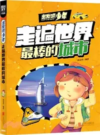 在飛比找三民網路書店優惠-圖說天下‧學生版：出發吧，少年 走遍世界最棒的城市（簡體書）