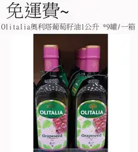 在飛比找Yahoo!奇摩拍賣優惠-Olitalia奧利塔~葡萄籽油(1公升 )*9罐/一箱~免