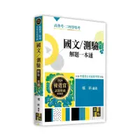 在飛比找momo購物網優惠-國文/測驗解題一本通