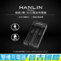 在飛比找蝦皮購物優惠-【晉吉國際】HANLIN-POW2-智能2槽18650電池充