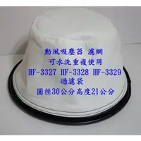 在飛比找露天拍賣優惠-【現貨~副廠品】勳風吸塵器 濾網 可水洗重複使用 HF-33