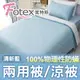 Fotex【防蟎兩用被/涼被 (天絲) 】純色(清新藍) 單人5x7尺(150x210cm) 冬夏兩用被 四季被