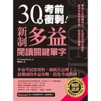 在飛比找蝦皮商城優惠-30天考前衝刺新制多益閱讀關鍵單字(NE Neungyule