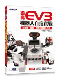 在飛比找TAAZE讀冊生活優惠-樂高EV3機器人自造實戰｜從原理、組裝、程式到控制全攻略 (